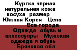 Куртка чёрная , натуральная кожа,GUESS, косуха, размер L( 100), Южная Корея › Цена ­ 23 000 - Все города Одежда, обувь и аксессуары » Мужская одежда и обувь   . Брянская обл.,Новозыбков г.